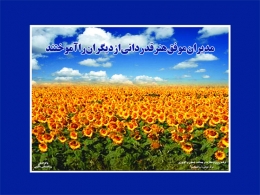  تابلوی : مدیران موفق هنر قدردانی از دیگران را آموختند  - سایت پاکزادیان دات کام  www.pakzadian.com