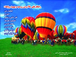 تابلوی : راهکارهای بالابردن روحیه و بهبود روابط  - سایت پاکزادیان دات کام  www.pakzadian.com 