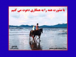 تابلوی : با مشورت کردن همه را به همکاری دعوت می کنیم - سایت پاکزادیان دات کام  www.pakzadian.com
